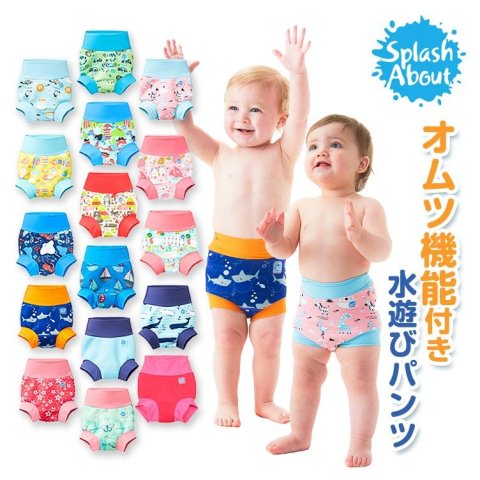 要出典 水遊びパンツ スプラッシュアバウト オムツ機能付き 水遊びパンツ