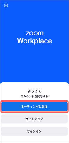 祖父母向け zoom 使い方 スマホ スタート画面