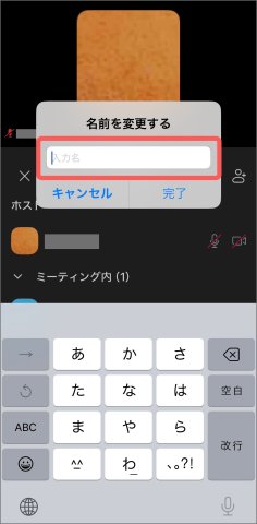 祖父母向け zoom 使い方 スマホ 名前変更3