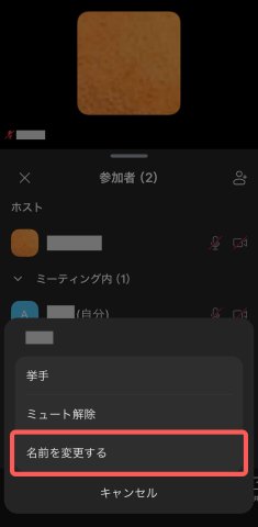 祖父母向け zoom 使い方 スマホ 名前変更2