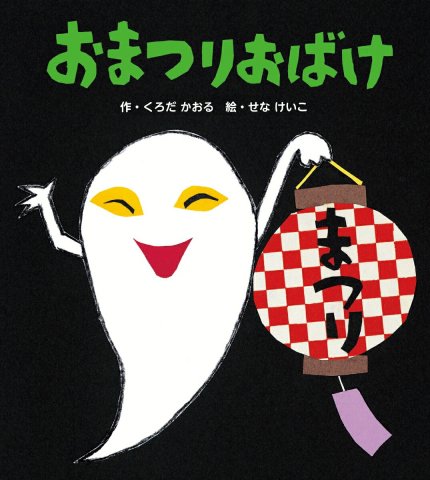 要出典 夏の絵本 おまつりおばけ