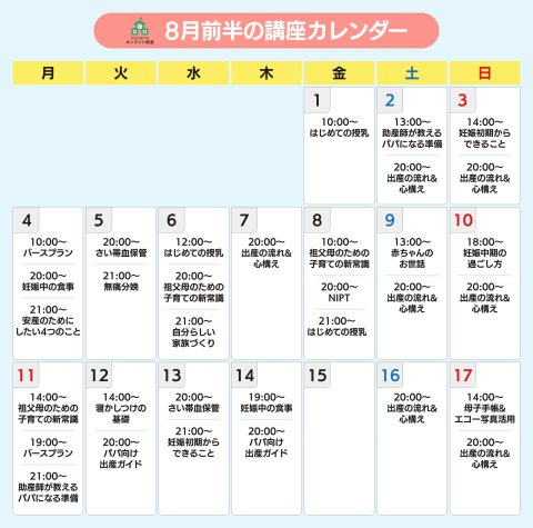 ninaruオンライン教室 2025年8月前半カレンダー(ninaru)