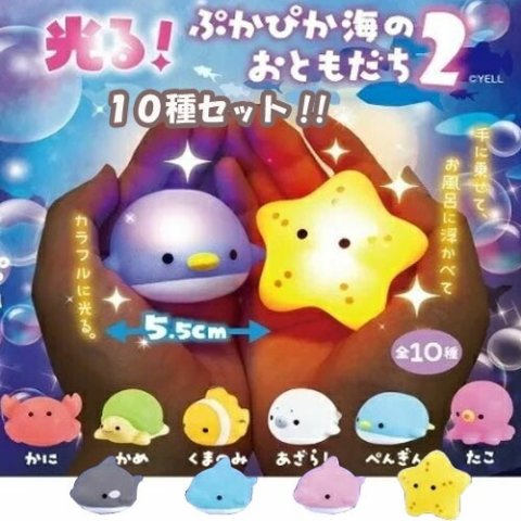 要出典 光る おもちゃ 光る！ぷかぷか海のおともだち 10種セット