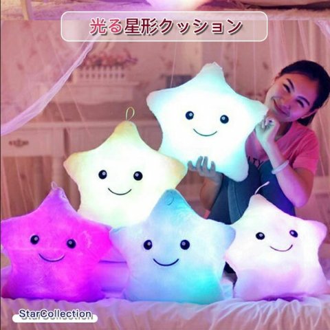 要出典 光るおもちゃ 光る 星型クッション