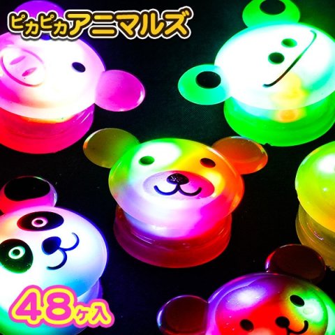 要出典 光るおもちゃ ピカピカアニマルズ 48個セット