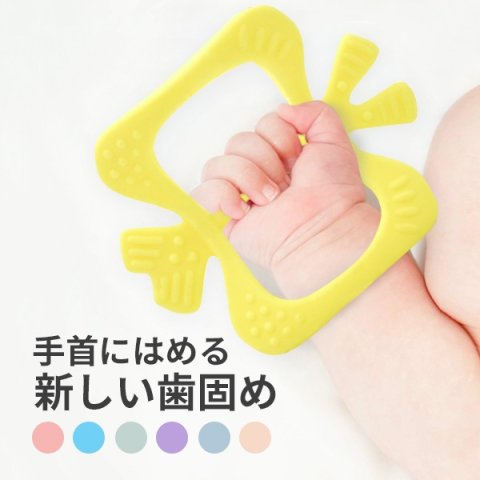 要出典 赤ちゃん 歯固め ちょうちょモンスター歯固め