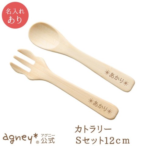 要出典 子ども用スプーン・フォーク agney(アグニー)カトラリーSセット 名入れタイプ