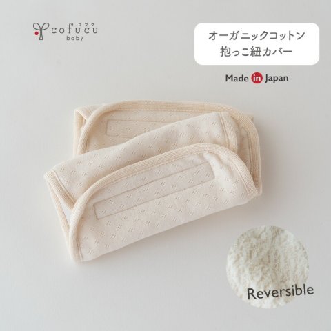 要出典 抱っこ紐のよだれカバー cofucu(コフク)オーガニックコットン 抱っこ紐カバー