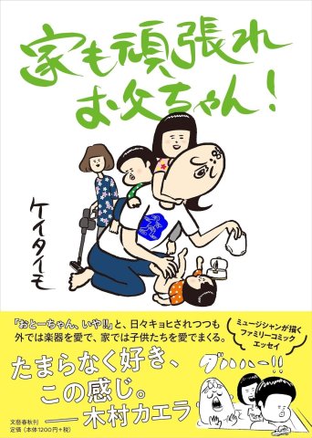 要出典 育児漫画 家も頑張れお父ちゃん!