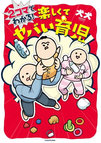 要出典 育児漫画 2コマでわかる! 楽しくてヤバい育児