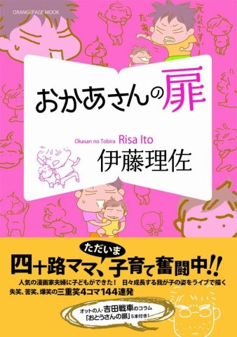 要出典 育児漫画 おかあさんの扉