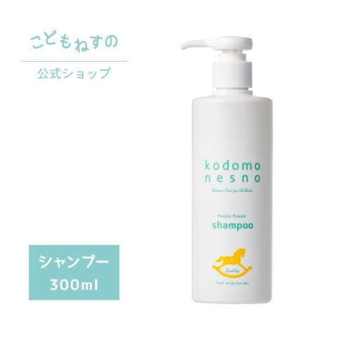 要出典 子どもにおすすめのシャンプー こどもねすのつやつやシャンプー