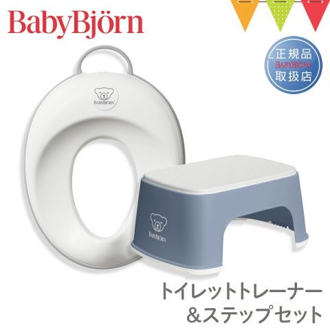 要出典 補助便座 おすすめ ベビービョルン トイレットトレーナー プラス ステップセット
