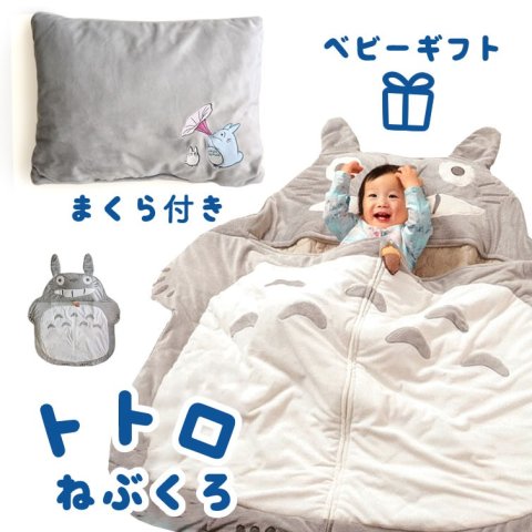 要出典 トトログッズ スタジオジブリ トトロ 夢心地 シェラフ（枕付き）