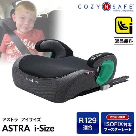 要出典 ブースターシート Cozy N Safe ブースターシート ASTRA i-Size