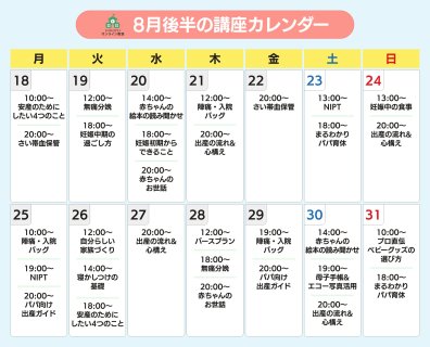 ninaruオンライン教室 2025年8月後半カレンダー（妊婦さん）