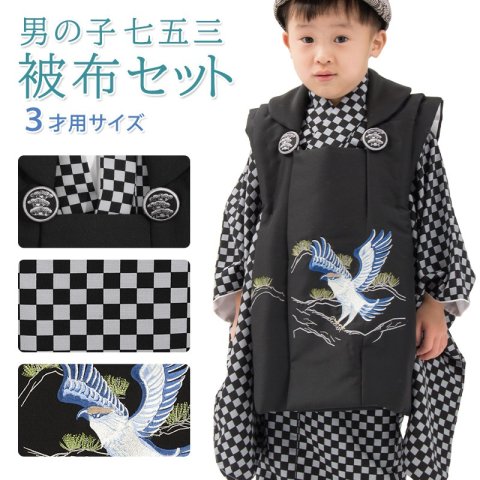 要出典 七五三 3歳 男の子 京のみやび 男の子 七五三 被布セット