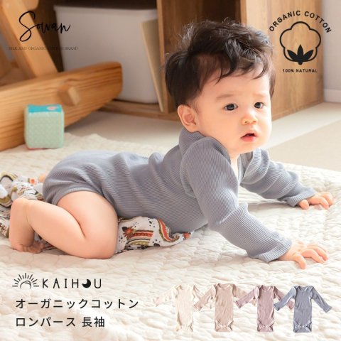要出典 ロンパース 男の子 kaihou（カイホウ）オーガニックコットン ロンパース 長袖
