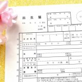 出生届 手続