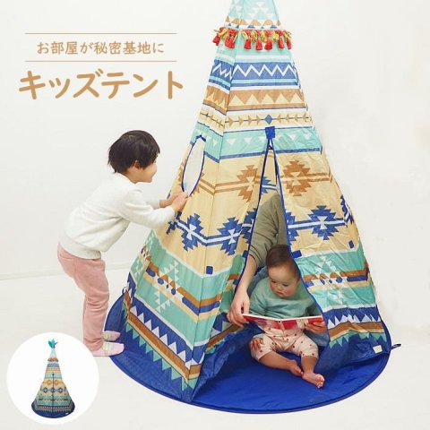要出典  キッズテント SPICE（スパイス）ネイティブテント