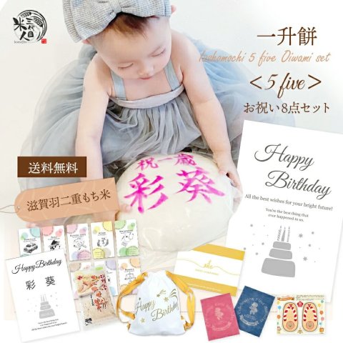 要出典 一升餅 通販 一升餅 滋賀羽二重もち米 お祝い8点セット
