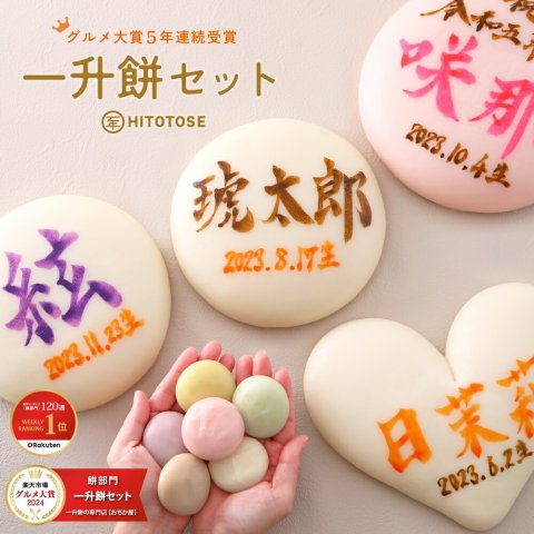 要出典 一升餅 通販 一升餅の専門店 おぢか屋 HITOTOSE 一升餅セット