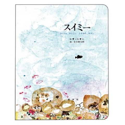 要出典 大型絵本 スイミー