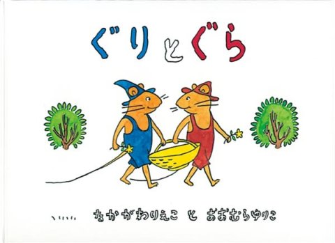 要出典 大型絵本 ぐりとぐら 福音館書店