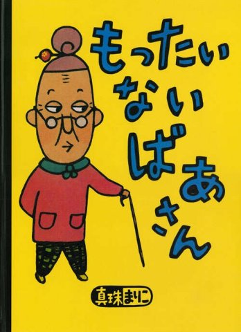 要出典 大型絵本 もったいないばあさん