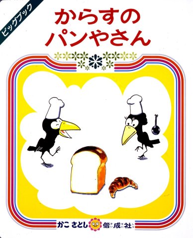 要出典 大型絵本 からすのパンやさん