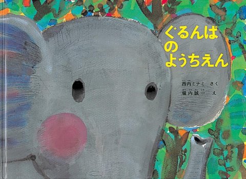要出典 大型絵本 ぐるんぱのようちえん