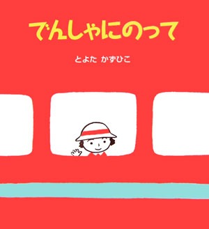 要出典 大型絵本 でんしゃにのって