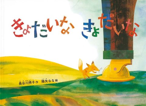 要出典 大型絵本 きょだいなきょだいな