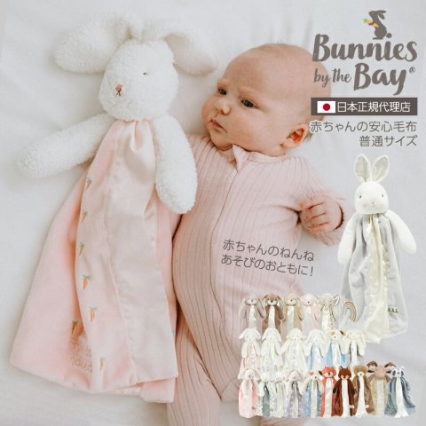 要出典 赤ちゃん ぬいぐるみ Bunnies by the Bay（バニーズバイザベイ）赤ちゃんの安心毛布 普通サイズ