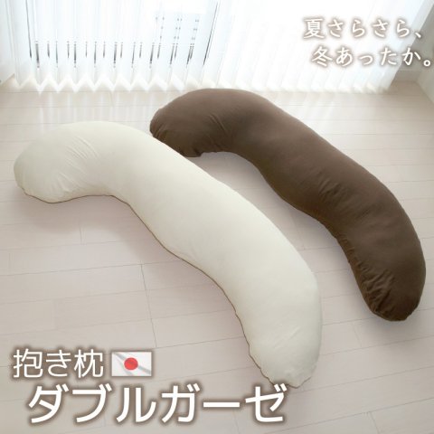 要出典 妊婦 抱き枕 抱き枕 ダブルガーゼ カバー脱着式