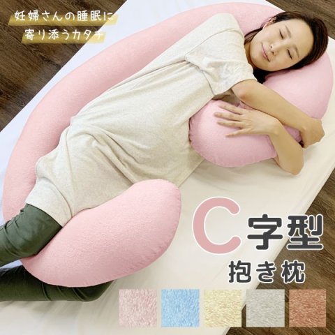 要出典 妊婦 抱き枕 C字型 抱き枕
