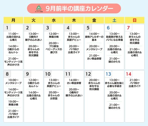 ninaruオンライン教室 2025年9月前半カレンダー（パパ）
