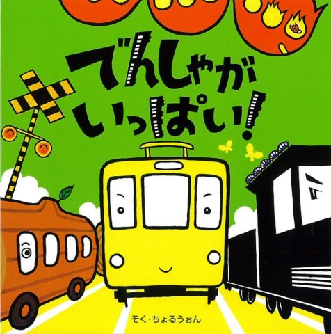 要出典 電車の絵本 でんしゃがいっぱい!