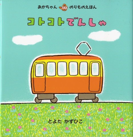 要出典 電車の絵本 コトコトでんしゃ