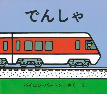 要出典 電車 絵本 でんしゃ(バートンののりものえほん)