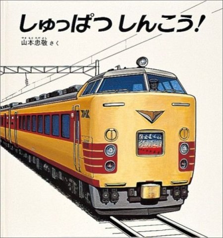 要出典 電車の絵本 しゅっぱつしんこう!