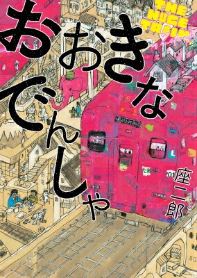 要出典 電車の絵本 おおきなでんしゃ