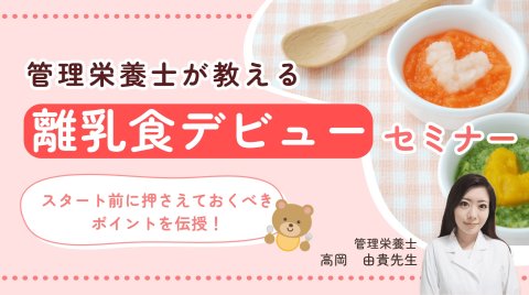 カインデスト　ミル　離乳食デビュー講座