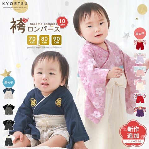 要出典 お食い初め 赤ちゃん KYOETSU（キョウエツ）袴ロンパース