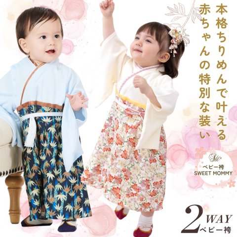 要出典 お食い初め 衣装 スウィートマミー 袴 ロンパース