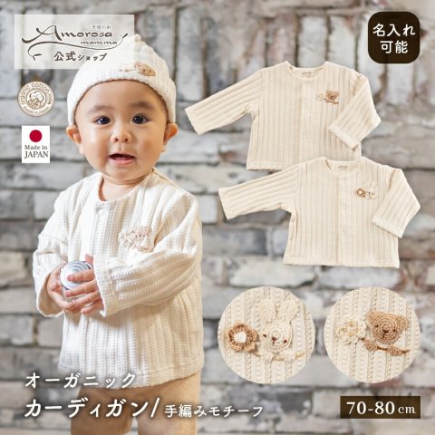 要出典 出産祝い 喜ばれるアイテム アモローサマンマ カーディガン オーガニックコットン