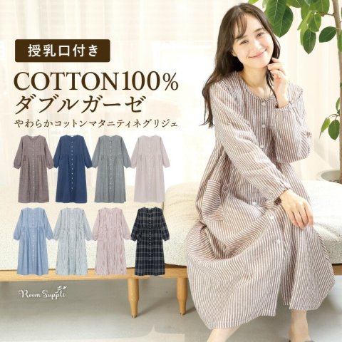 要出典 妊婦パジャマ コットン100％ ダブルガーゼ やわらかコットンマタニティネグリジェ