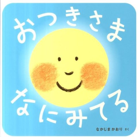 要出典 秋の読み聞かせ絵本 おつきさま なにみてる