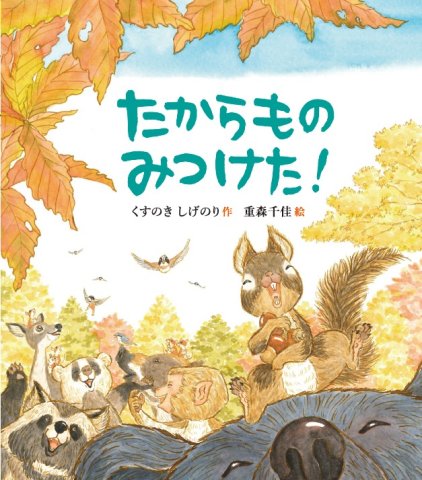 要出典 秋 絵本 たからもの みつけた！