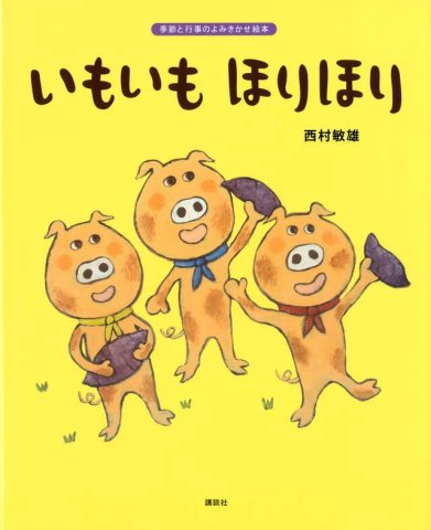 要出典 秋 絵本 いもいも ほりほり
